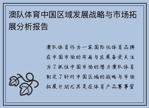 澳队体育中国区域发展战略与市场拓展分析报告