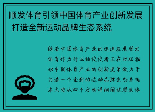 顺发体育引领中国体育产业创新发展 打造全新运动品牌生态系统