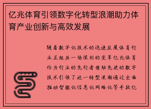 亿兆体育引领数字化转型浪潮助力体育产业创新与高效发展