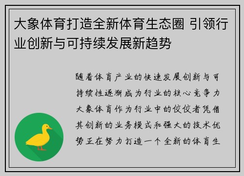 大象体育打造全新体育生态圈 引领行业创新与可持续发展新趋势