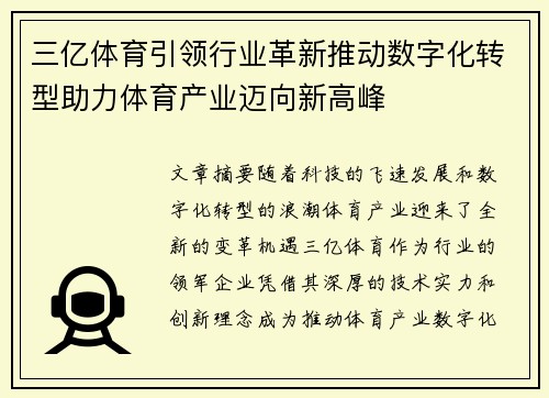 三亿体育引领行业革新推动数字化转型助力体育产业迈向新高峰