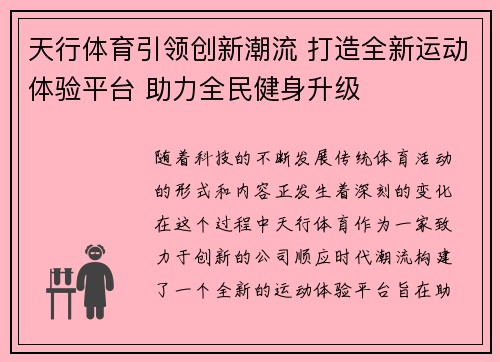 天行体育引领创新潮流 打造全新运动体验平台 助力全民健身升级