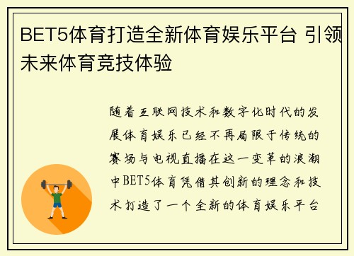 BET5体育打造全新体育娱乐平台 引领未来体育竞技体验