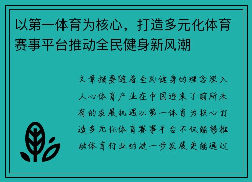 以第一体育为核心，打造多元化体育赛事平台推动全民健身新风潮