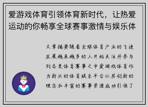 爱游戏体育引领体育新时代，让热爱运动的你畅享全球赛事激情与娱乐体验