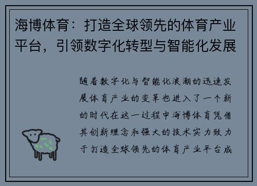 海博体育：打造全球领先的体育产业平台，引领数字化转型与智能化发展新潮流