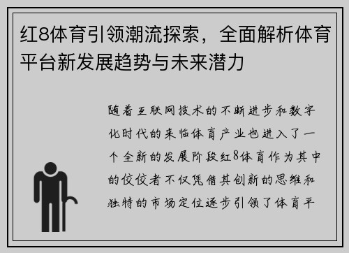 红8体育引领潮流探索，全面解析体育平台新发展趋势与未来潜力