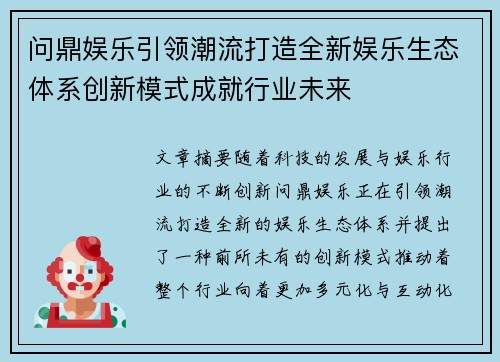 问鼎娱乐引领潮流打造全新娱乐生态体系创新模式成就行业未来