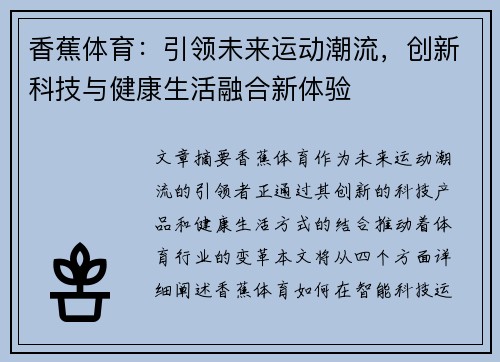 香蕉体育：引领未来运动潮流，创新科技与健康生活融合新体验