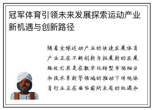 冠军体育引领未来发展探索运动产业新机遇与创新路径