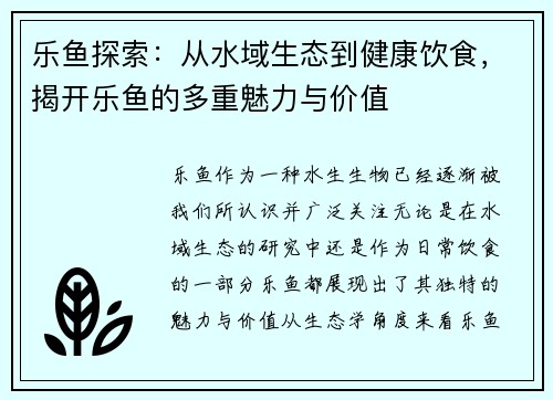 乐鱼探索：从水域生态到健康饮食，揭开乐鱼的多重魅力与价值