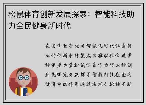 松鼠体育创新发展探索：智能科技助力全民健身新时代