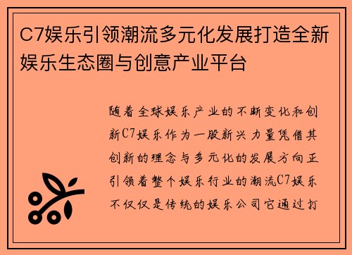 C7娱乐引领潮流多元化发展打造全新娱乐生态圈与创意产业平台