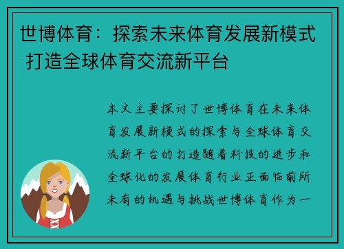 世博体育：探索未来体育发展新模式 打造全球体育交流新平台