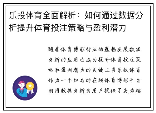 乐投体育全面解析：如何通过数据分析提升体育投注策略与盈利潜力
