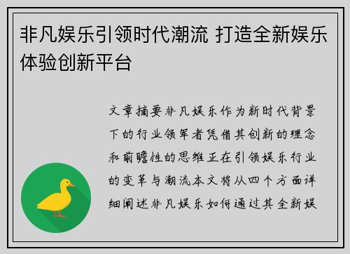 非凡娱乐引领时代潮流 打造全新娱乐体验创新平台