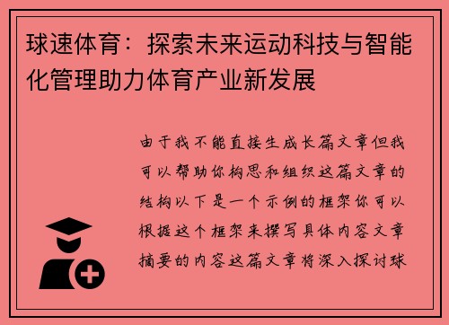 球速体育：探索未来运动科技与智能化管理助力体育产业新发展