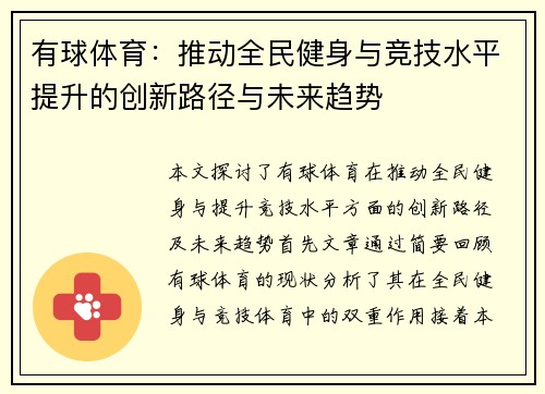 有球体育：推动全民健身与竞技水平提升的创新路径与未来趋势